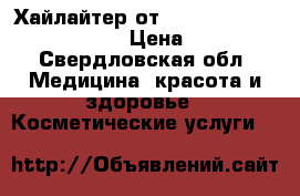 Хайлайтер от Anastasia Beverly Hills › Цена ­ 300 - Свердловская обл. Медицина, красота и здоровье » Косметические услуги   